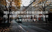 微信小程序疫情打卡功能的探索与实践，微信小程序疫情打卡功能的探索与实践经验分享