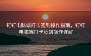 钉钉电脑端打卡签到操作指南，钉钉电脑端打卡签到操作详解