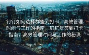 钉钉如何选择群签到打卡—高效管理时间与工作的指南，钉钉群签到打卡指南，高效管理时间与工作的秘诀