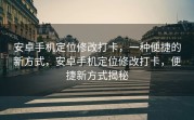 安卓手机定位修改打卡，一种便捷的新方式，安卓手机定位修改打卡，便捷新方式揭秘