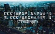 钉钉打卡更新签到，轻松掌握操作指南，钉钉打卡更新签到操作指南，轻松掌握签到技巧