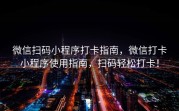 微信扫码小程序打卡指南，微信打卡小程序使用指南，扫码轻松打卡！