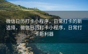 微信日历打卡小程序，日常打卡的新选择，微信日历打卡小程序，日常打卡新利器