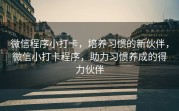 微信程序小打卡，培养习惯的新伙伴，微信小打卡程序，助力习惯养成的得力伙伴