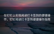 在钉钉上实现阅读打卡签到的便捷操作，钉钉阅读打卡签到便捷操作指南