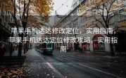 苹果手机达达修改定位，实用指南，苹果手机达达定位修改攻略，实用指南