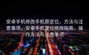 安卓手机修改手机原定位，方法与注意事项，安卓手机定位修改指南，操作方法与注意事项