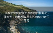 仙本那定位微信朋友圈的独特魅力，仙本那，微信朋友圈的独特魅力定位展现