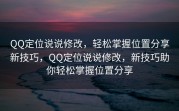 QQ定位说说修改，轻松掌握位置分享新技巧，QQ定位说说修改，新技巧助你轻松掌握位置分享