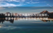 苹果手机定位共享与修改功能解析，苹果手机定位共享与功能修改详解