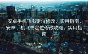 安卓手机飞书定位修改，实用指南，安卓手机飞书定位修改攻略，实用指南