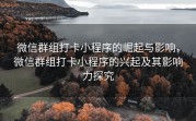微信群组打卡小程序的崛起与影响，微信群组打卡小程序的兴起及其影响力探究