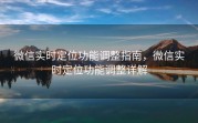 微信实时定位功能调整指南，微信实时定位功能调整详解