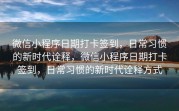微信小程序日期打卡签到，日常习惯的新时代诠释，微信小程序日期打卡签到，日常习惯的新时代诠释方式