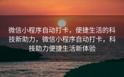微信小程序自动打卡，便捷生活的科技新助力，微信小程序自动打卡，科技助力便捷生活新体验