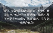 微信小程序自动定位功能，便捷、智能与用户体验的完美结合，微信小程序自动定位功能，便捷智能，完美融合用户体验