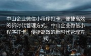中山企业微信小程序打卡，便捷高效的新时代管理方式，中山企业微信小程序打卡，便捷高效的新时代管理方式