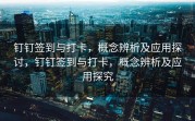 钉钉签到与打卡，概念辨析及应用探讨，钉钉签到与打卡，概念辨析及应用探究