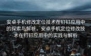 安卓手机修改定位技术在钉钉应用中的探索与解析，安卓手机定位修改技术在钉钉应用中的实践与解析