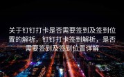 关于钉钉打卡是否需要签到及签到位置的解析，钉钉打卡签到解析，是否需要签到及签到位置详解