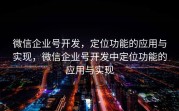 微信企业号开发,定位功能的应用与实现,微信企业号开发中定位功能的应用与实现