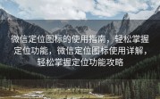 微信定位图标的使用指南，轻松掌握定位功能，微信定位图标使用详解，轻松掌握定位功能攻略