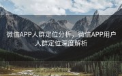 微信APP人群定位分析，微信APP用户人群定位深度解析