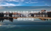 微信有个打卡小程序—助力日常习惯养成，微信打卡小程序，助力日常习惯养成的神器