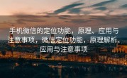 手机微信的定位功能，原理、应用与注意事项，微信定位功能，原理解析、应用与注意事项