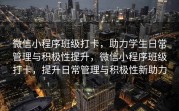 微信小程序班级打卡，助力学生日常管理与积极性提升，微信小程序班级打卡，提升日常管理与积极性新助力