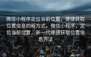 微信小程序定位当前位置，便捷获取位置信息的新方式，微信小程序，定位当前位置，新一代便捷获取位置信息方法