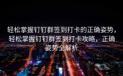 轻松掌握钉钉群签到打卡的正确姿势，轻松掌握钉钉群签到打卡攻略，正确姿势全解析