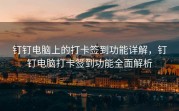 钉钉电脑上的打卡签到功能详解，钉钉电脑打卡签到功能全面解析