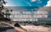微信疫情定位，科技助力疫情防控的新力量，微信疫情定位，科技助力疫情防控的新力量探索