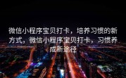 微信小程序宝贝打卡，培养习惯的新方式，微信小程序宝贝打卡，习惯养成新途径