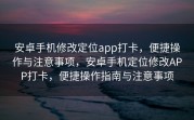 安卓手机修改定位app打卡，便捷操作与注意事项，安卓手机定位修改APP打卡，便捷操作指南与注意事项