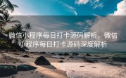 微信小程序每日打卡源码解析，微信小程序每日打卡源码深度解析