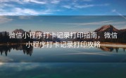 微信小程序打卡记录打印指南，微信小程序打卡记录打印攻略