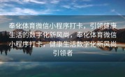 奉化体育微信小程序打卡，引领健康生活的数字化新风尚，奉化体育微信小程序打卡，健康生活数字化新风尚引领者