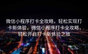 微信小程序打卡全攻略，轻松实现打卡新体验，微信小程序打卡全攻略，轻松开启打卡新体验之旅