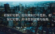 初探钉钉群，如何顺利打卡签到，初探钉钉群，打卡签到攻略与指南