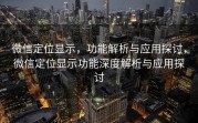 微信定位显示，功能解析与应用探讨，微信定位显示功能深度解析与应用探讨