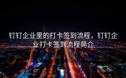 钉钉企业里的打卡签到流程，钉钉企业打卡签到流程简介