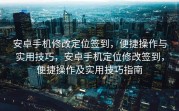 安卓手机修改定位签到，便捷操作与实用技巧，安卓手机定位修改签到，便捷操作及实用技巧指南