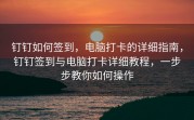 钉钉如何签到，电脑打卡的详细指南，钉钉签到与电脑打卡详细教程，一步步教你如何操作