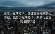 微信小程序打卡，便捷生活的数字化印记，微信小程序打卡，数字化生活的便捷印记