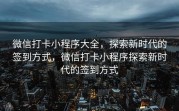 微信打卡小程序大全，探索新时代的签到方式，微信打卡小程序探索新时代的签到方式