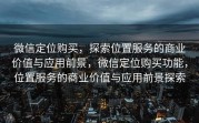 微信定位购买，探索位置服务的商业价值与应用前景，微信定位购买功能，位置服务的商业价值与应用前景探索