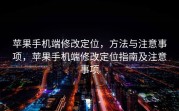 苹果手机端修改定位，方法与注意事项，苹果手机端修改定位指南及注意事项