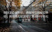 微信定位洛杉矶，跨越时空的社交体验，微信洛杉矶定位，跨越时空的社交之旅